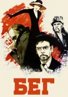 смотреть онлайн Бег (1970) бесплатно в HD 