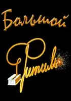 смотреть онлайн Большой «Фитиль» (1963) бесплатно в HD 