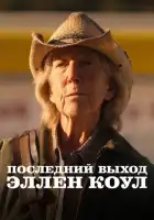 смотреть онлайн Последний выход Эллен Коул (2024) бесплатно в HD 