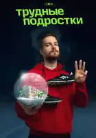 смотреть онлайн Трудные подростки. Новогодняя серия (2021) бесплатно в HD 