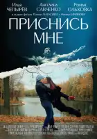 смотреть онлайн Приснись мне (2021) бесплатно в HD 