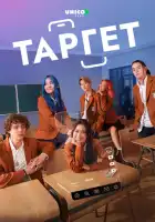 смотреть онлайн Таргет сериал 1 сезон бесплатно в HD