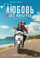 смотреть онлайн Любовь без фильтров (2022) бесплатно в HD 