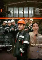 смотреть онлайн Завод сериал 1 сезон бесплатно в HD