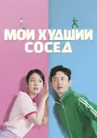 смотреть онлайн Мой худший сосед (2023) бесплатно в HD 