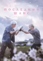 смотреть онлайн Опасть весной (2023) бесплатно в HD 
