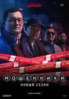 смотреть онлайн Мошенники сериал 1-2 сезон бесплатно в HD