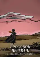 смотреть онлайн Грозовой перевал: любовь, ненависть и месть (2022) бесплатно в HD 