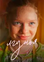 смотреть онлайн Лгунья (2024) бесплатно в HD