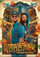 смотреть онлайн Королёк моей любви (2026) бесплатно в HD