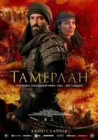смотреть онлайн Тамерлан (2026) бесплатно в HD