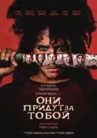 смотреть онлайн Они придут за тобой (2026) бесплатно в HD 