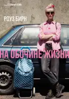 смотреть онлайн На обочине жизни (2025) бесплатно в HD 