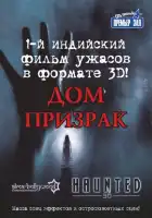 смотреть онлайн Дом-призрак (2011) бесплатно в HD 