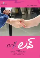 смотреть онлайн 100% любовь (2011) бесплатно в HD 
