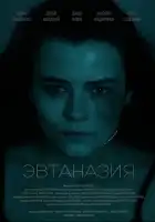 смотреть онлайн Эвтаназия (2024) бесплатно в HD 