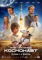 смотреть онлайн Моя собака – космонавт (2025) бесплатно в HD 