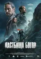 смотреть онлайн Пастбища богов (2025) бесплатно в HD 