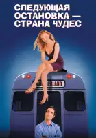 смотреть онлайн Следующая остановка - страна чудес (1997) бесплатно в HD 