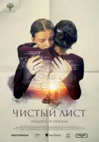 смотреть онлайн Чистый лист (2024) бесплатно в HD 