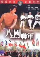 смотреть онлайн Восстание боксеров (1976) бесплатно в HD 