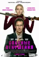 смотреть онлайн Опасные отношения (2026) бесплатно в HD 