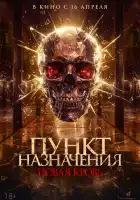 смотреть онлайн Пункт назначения. Новая кровь (2025) бесплатно в HD 