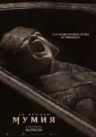 смотреть онлайн Мумия (2026) бесплатно в HD 