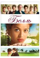 смотреть онлайн Белль (2013) бесплатно в HD 