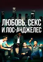 смотреть онлайн Любовь, секс и Лос-Анджелес (2013) бесплатно в HD 