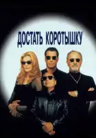 смотреть онлайн Достать коротышку (1995) бесплатно в HD 