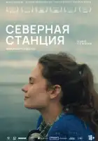смотреть онлайн Северная станция (2025) бесплатно в HD 