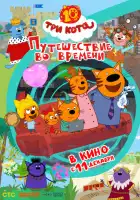 смотреть онлайн Три кота. Путешествие во времени (2025) бесплатно в HD 