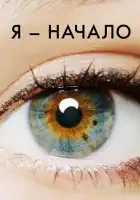 смотреть онлайн Я – начало (2014) бесплатно в HD 