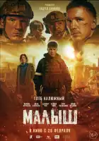смотреть онлайн Малыш (2025) бесплатно в HD 