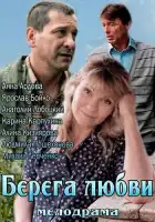 смотреть онлайн Берега любви (2013) бесплатно в HD 