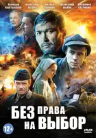 смотреть онлайн Без права на выбор сериал 1 сезон бесплатно в HD
