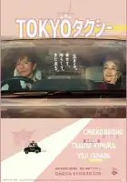 смотреть онлайн Токийское такси (2025) бесплатно в HD 