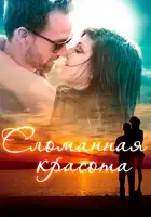 смотреть онлайн Сломанная красота (2015) бесплатно в HD 