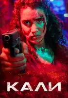 смотреть онлайн Кали (2024) бесплатно в HD 