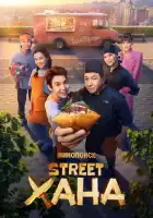смотреть онлайн STREETХАНА сериал 1 сезон бесплатно в HD