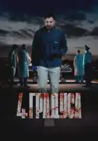 смотреть онлайн 4 градуса сериал 1 сезон бесплатно в HD