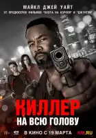 смотреть онлайн Киллер на всю голову (2025) бесплатно в HD 