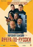 смотреть онлайн Афера по-русски (2025) бесплатно в HD 