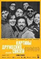смотреть онлайн Картины дружеских связей (2025) бесплатно в HD 