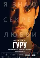 смотреть онлайн Гуру (2025) бесплатно в HD 