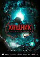 смотреть онлайн Хищник. Спуск в преисподнюю (2025) бесплатно в HD 
