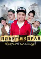 смотреть онлайн Побег из аула. Операция Махаббат (2015) бесплатно в HD