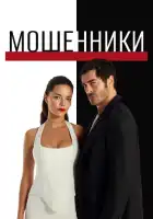 смотреть онлайн Мошенники сериал 1 сезон бесплатно в HD