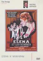 смотреть онлайн Елена и мужчины (1956) бесплатно в HD 